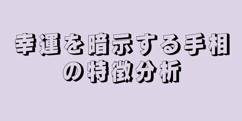 幸運を暗示する手相の特徴分析