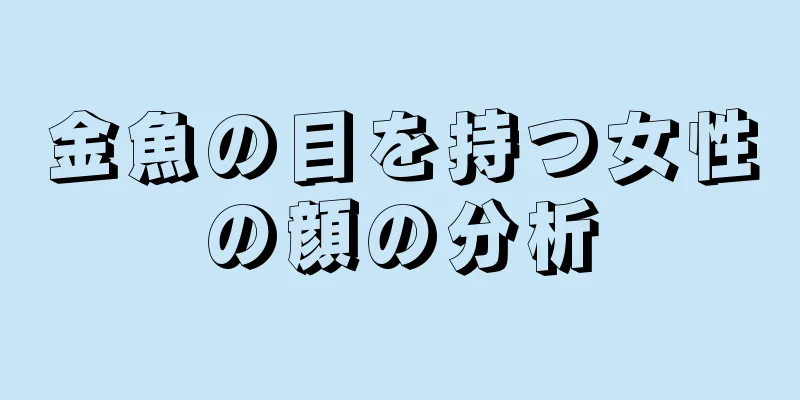 金魚の目を持つ女性の顔の分析