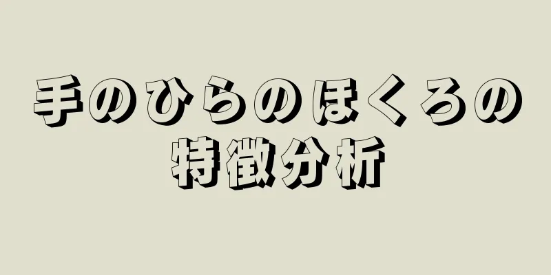 手のひらのほくろの特徴分析