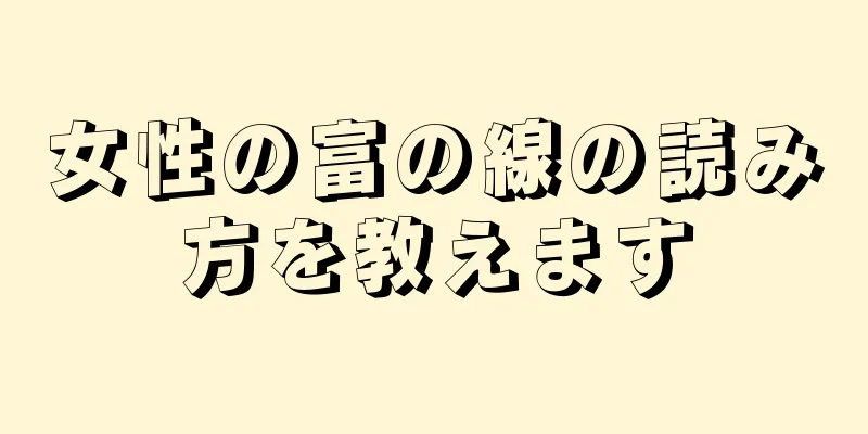 女性の富の線の読み方を教えます