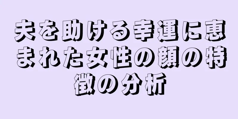 夫を助ける幸運に恵まれた女性の顔の特徴の分析