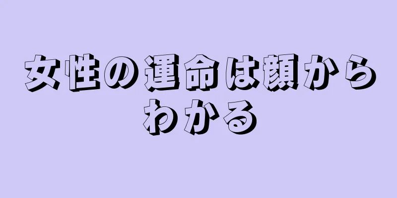 女性の運命は顔からわかる