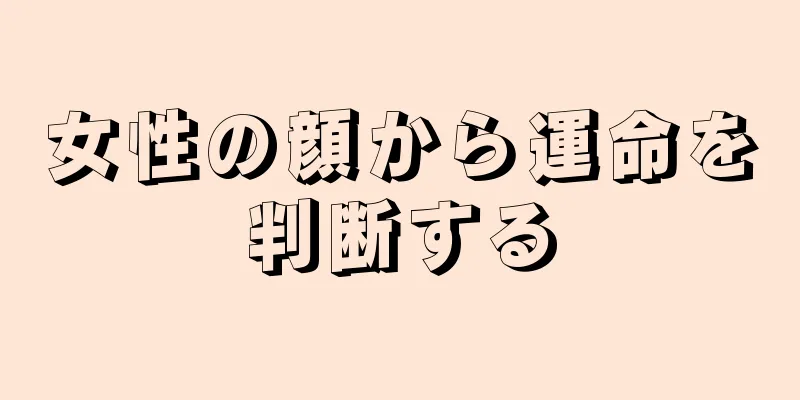 女性の顔から運命を判断する