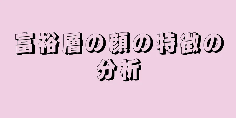 富裕層の顔の特徴の分析