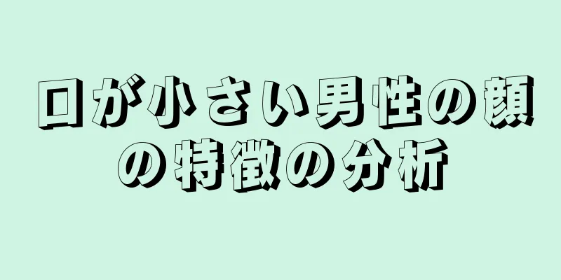 口が小さい男性の顔の特徴の分析