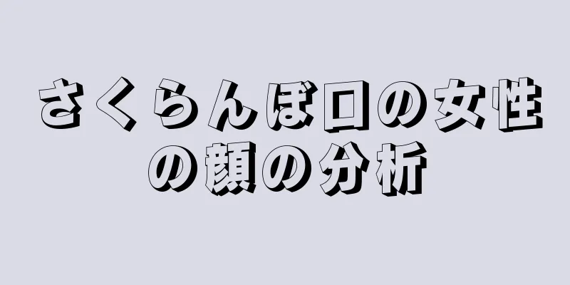 さくらんぼ口の女性の顔の分析