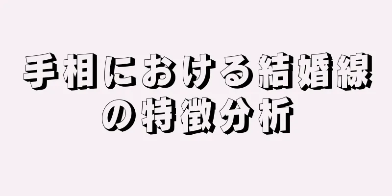 手相における結婚線の特徴分析