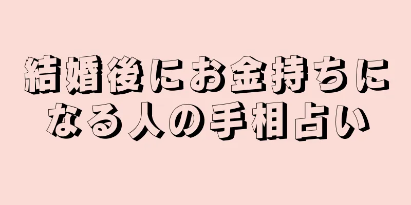 結婚後にお金持ちになる人の手相占い