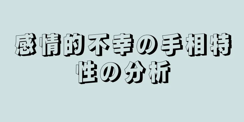 感情的不幸の手相特性の分析