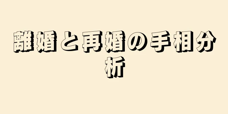 離婚と再婚の手相分析