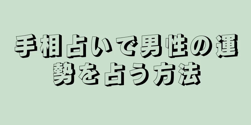 手相占いで男性の運勢を占う方法