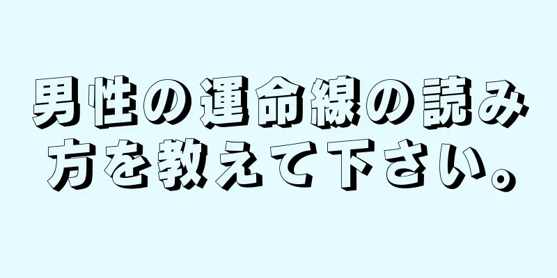 男性の運命線の読み方を教えて下さい。