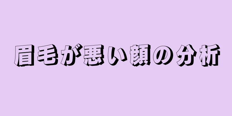 眉毛が悪い顔の分析