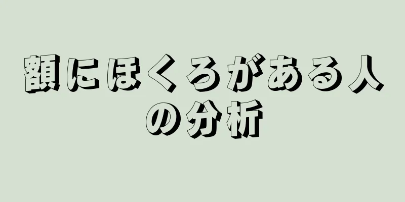 額にほくろがある人の分析