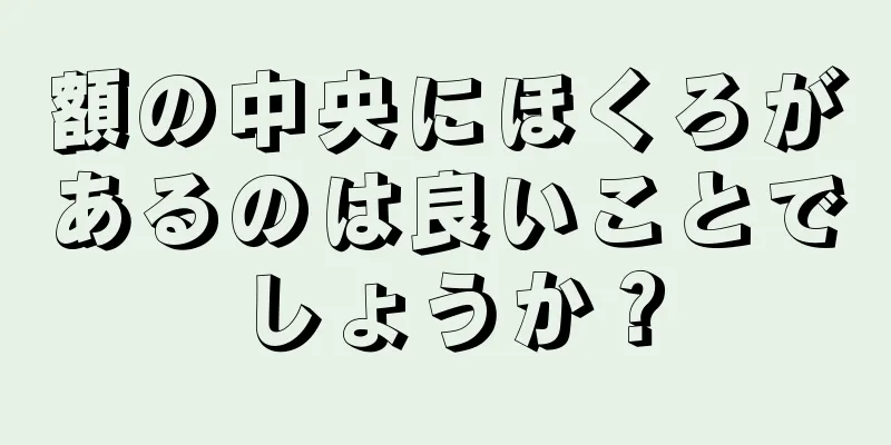 額の中央にほくろがあるのは良いことでしょうか？