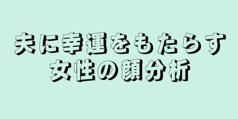 夫に幸運をもたらす女性の顔分析