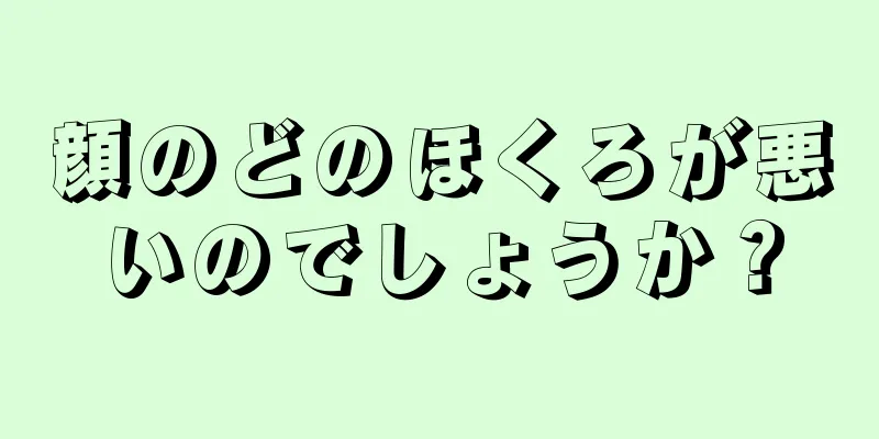 顔のどのほくろが悪いのでしょうか？