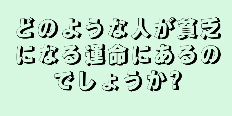 どのような人が貧乏になる運命にあるのでしょうか?