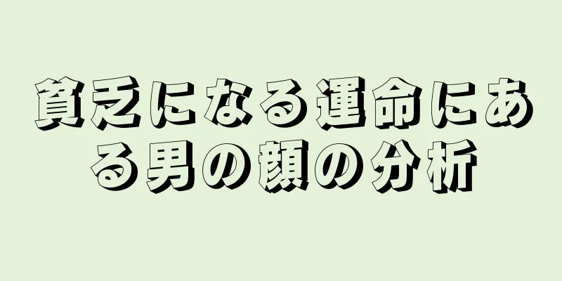 貧乏になる運命にある男の顔の分析