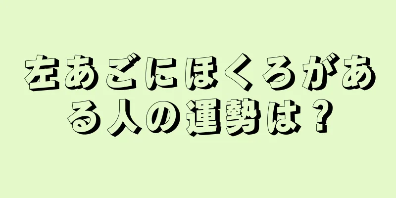 左あごにほくろがある人の運勢は？