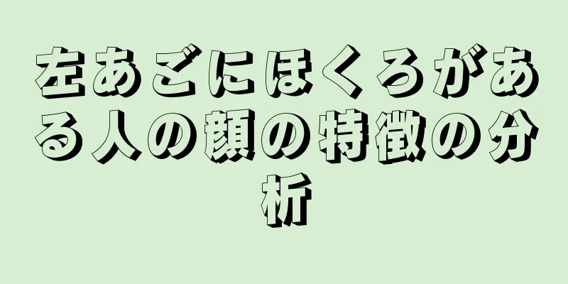 左あごにほくろがある人の顔の特徴の分析