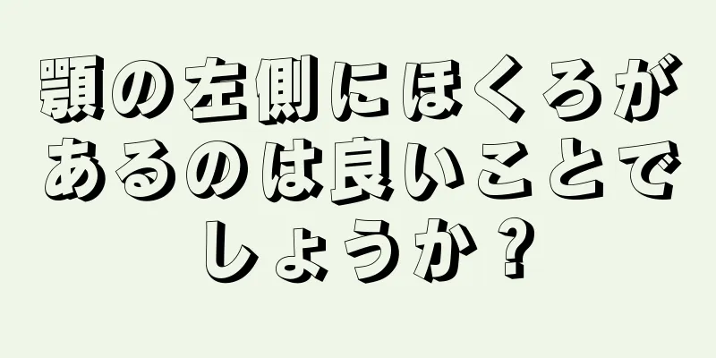 顎の左側にほくろがあるのは良いことでしょうか？