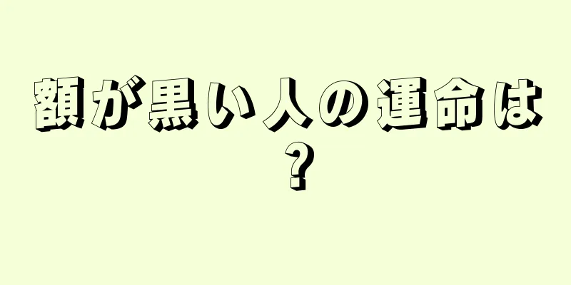 額が黒い人の運命は？