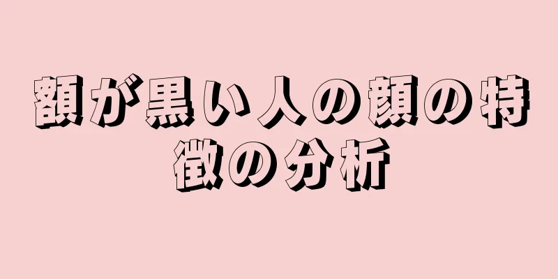 額が黒い人の顔の特徴の分析