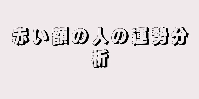 赤い額の人の運勢分析