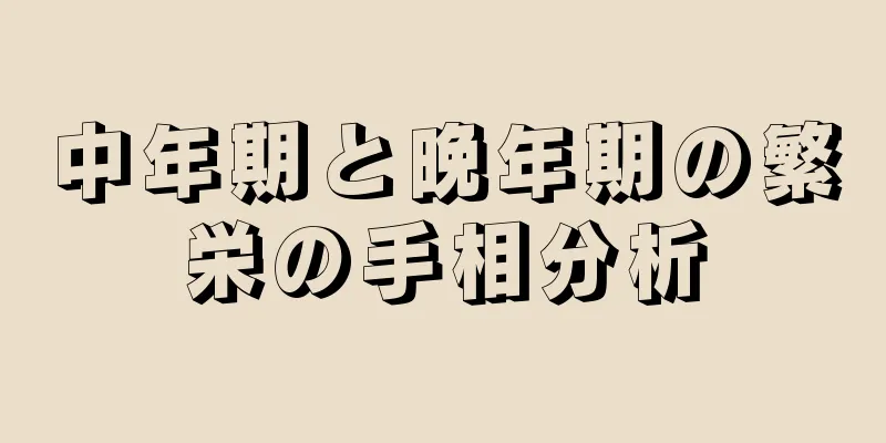 中年期と晩年期の繁栄の手相分析