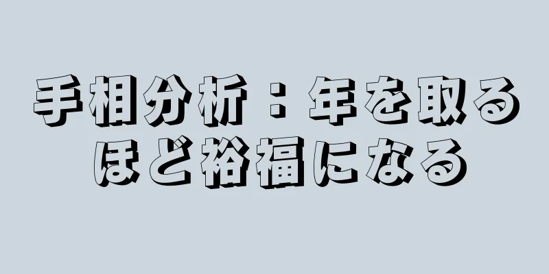 手相分析：年を取るほど裕福になる