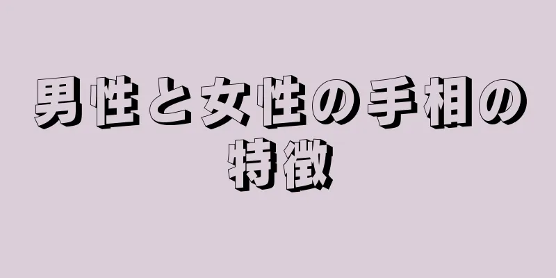 男性と女性の手相の特徴