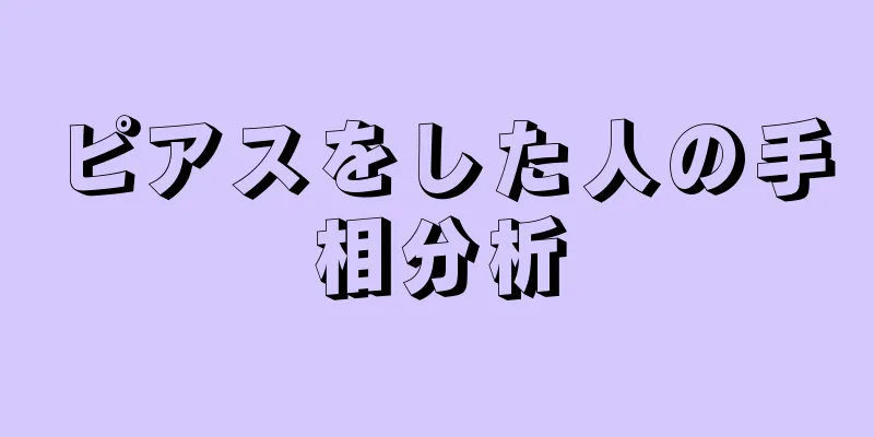 ピアスをした人の手相分析