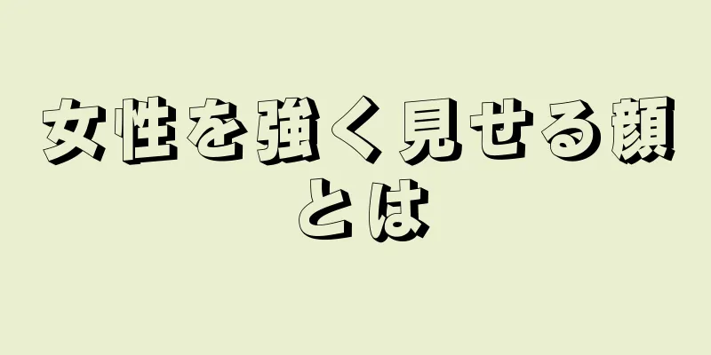 女性を強く見せる顔とは