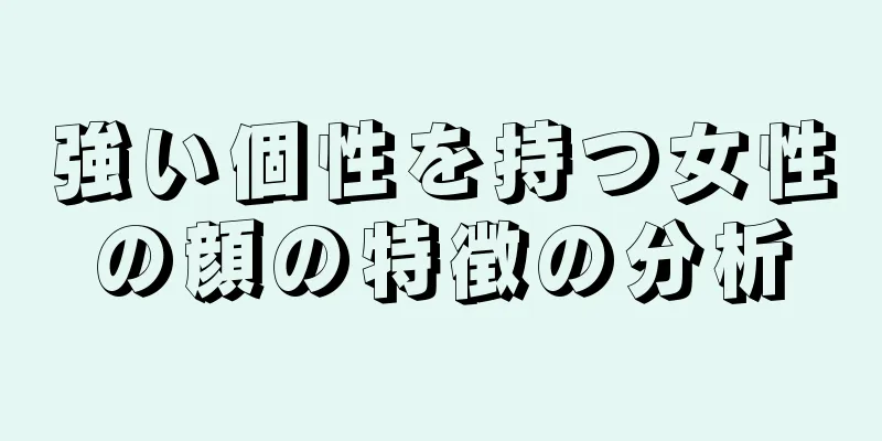 強い個性を持つ女性の顔の特徴の分析