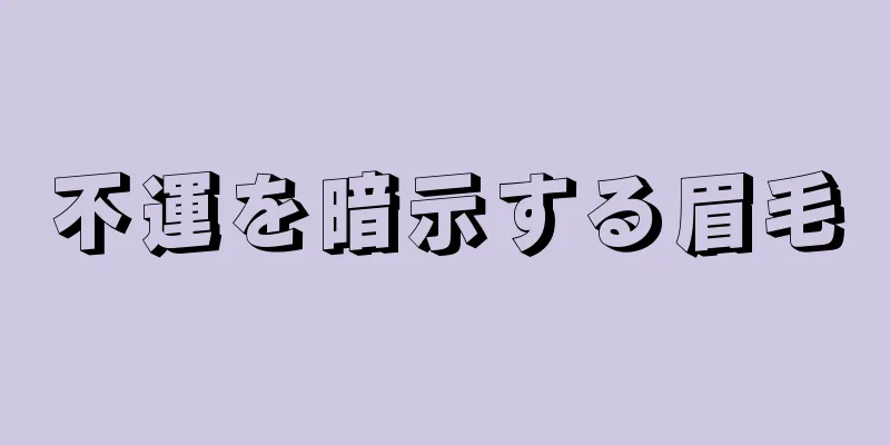 不運を暗示する眉毛