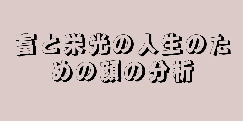 富と栄光の人生のための顔の分析