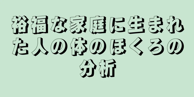 裕福な家庭に生まれた人の体のほくろの分析