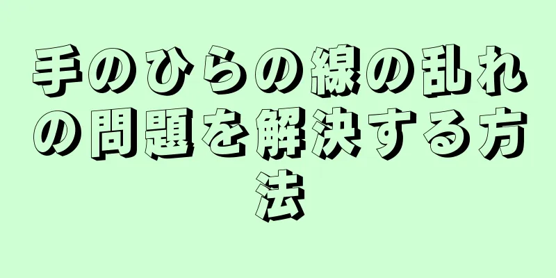 手のひらの線の乱れの問題を解決する方法