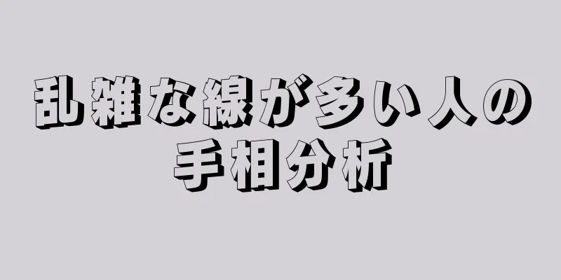 乱雑な線が多い人の手相分析