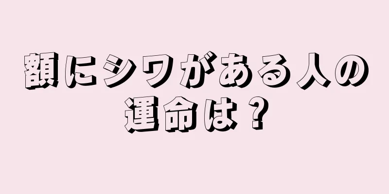 額にシワがある人の運命は？