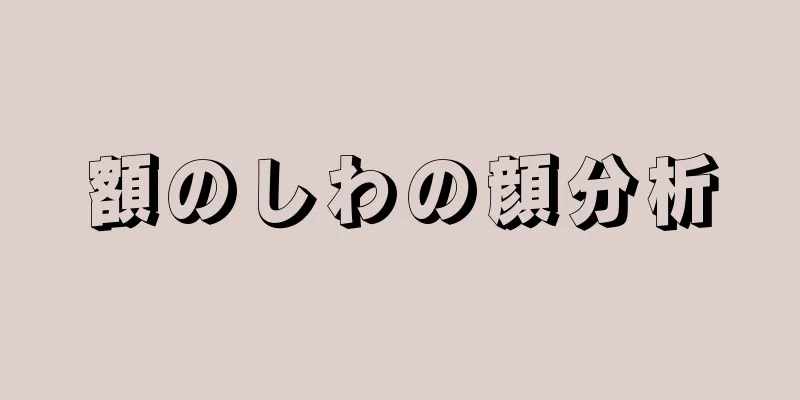 額のしわの顔分析