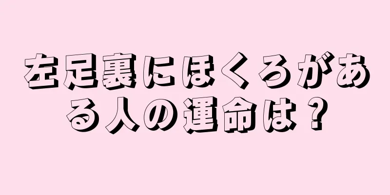 左足裏にほくろがある人の運命は？