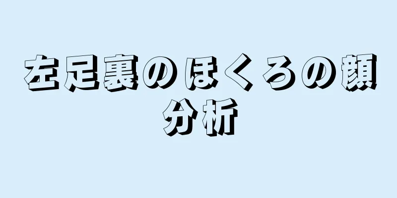 左足裏のほくろの顔分析