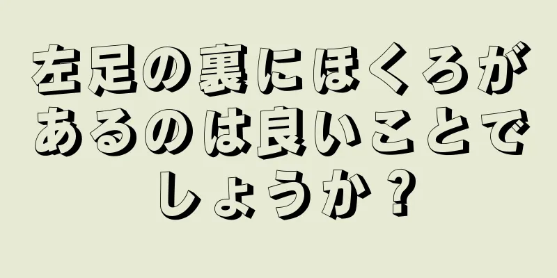 左足の裏にほくろがあるのは良いことでしょうか？