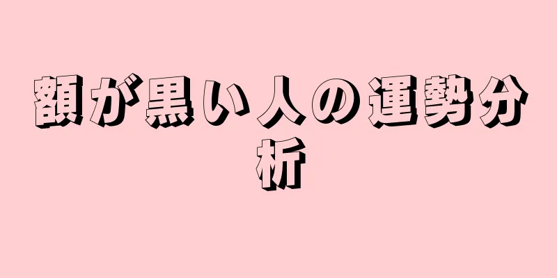 額が黒い人の運勢分析