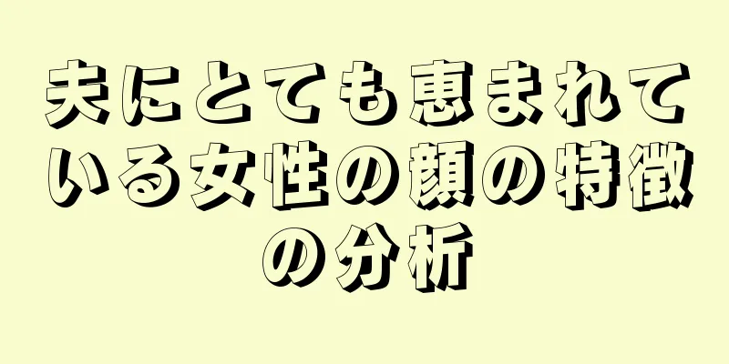 夫にとても恵まれている女性の顔の特徴の分析