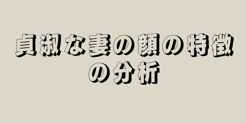 貞淑な妻の顔の特徴の分析