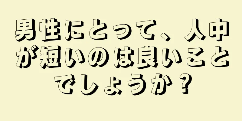 男性にとって、人中が短いのは良いことでしょうか？