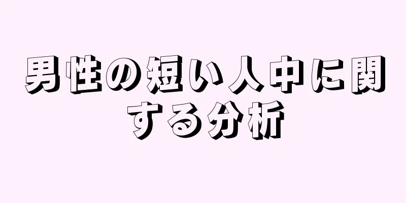 男性の短い人中に関する分析